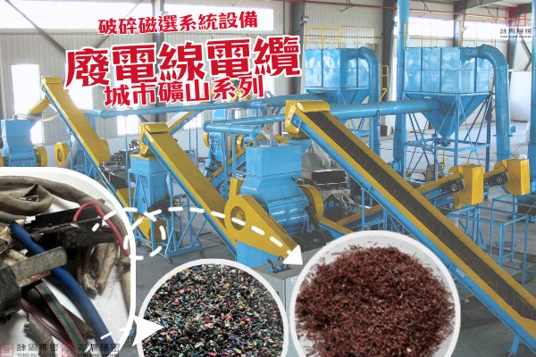 Waste Cable Recycling System