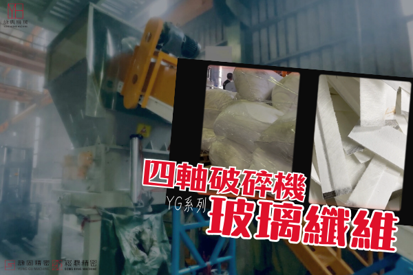 Quad-shaft shredding system(Fiberglass Recycling)