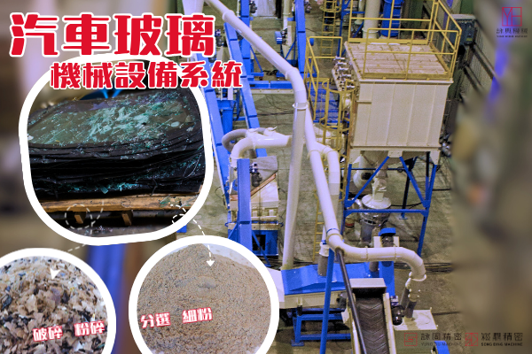 Waste Automotive Glass Recycling Production Line