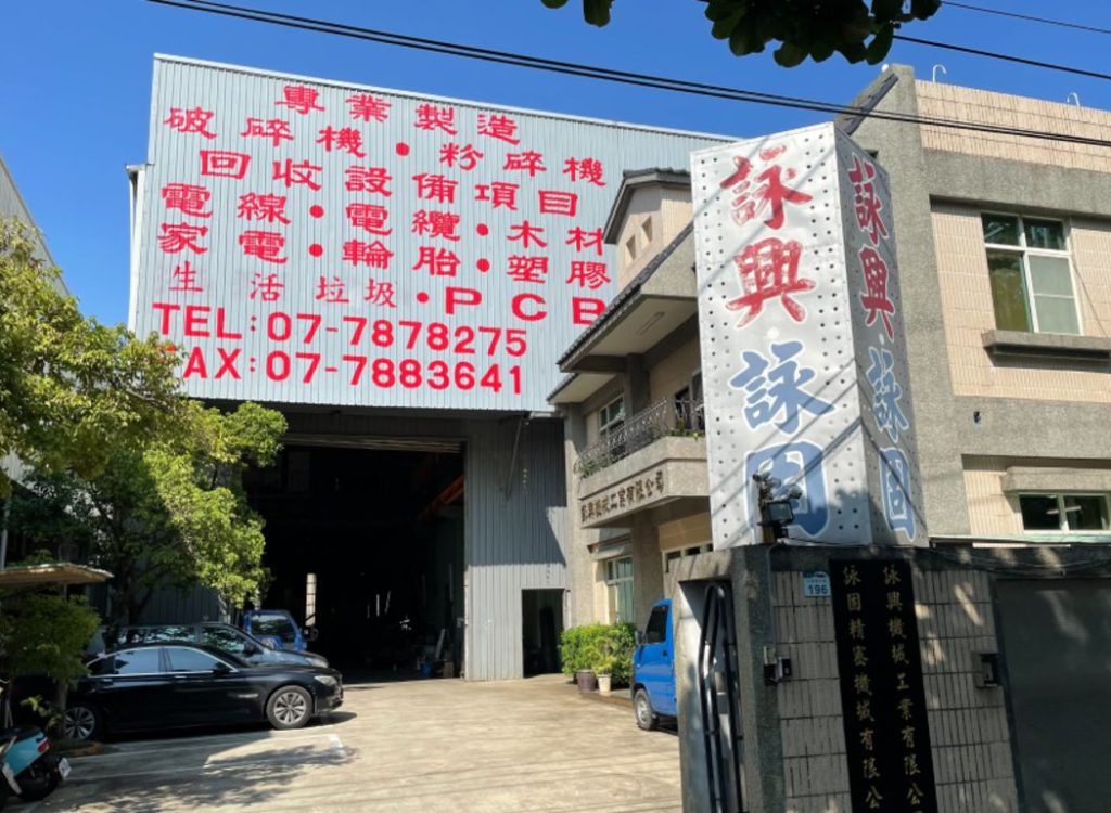 Exterior of Yung Hsing Machinery's factory building and entrance signage